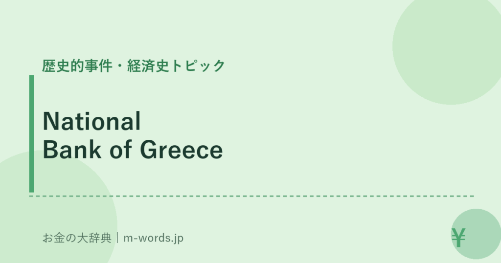 National Bank of Greece｜歴史的事件・経済史トピック｜お金の大辞典