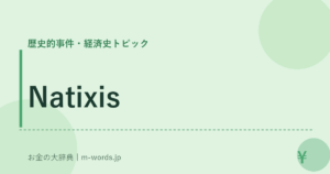 Natixis｜歴史的事件・経済史トピック｜お金の大辞典
