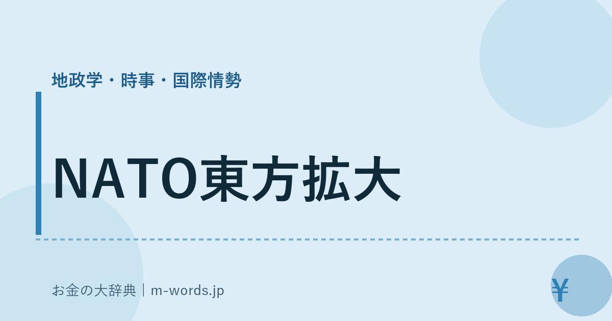 NATO東方拡大｜地政学・時事・国際情勢｜お金の大辞典