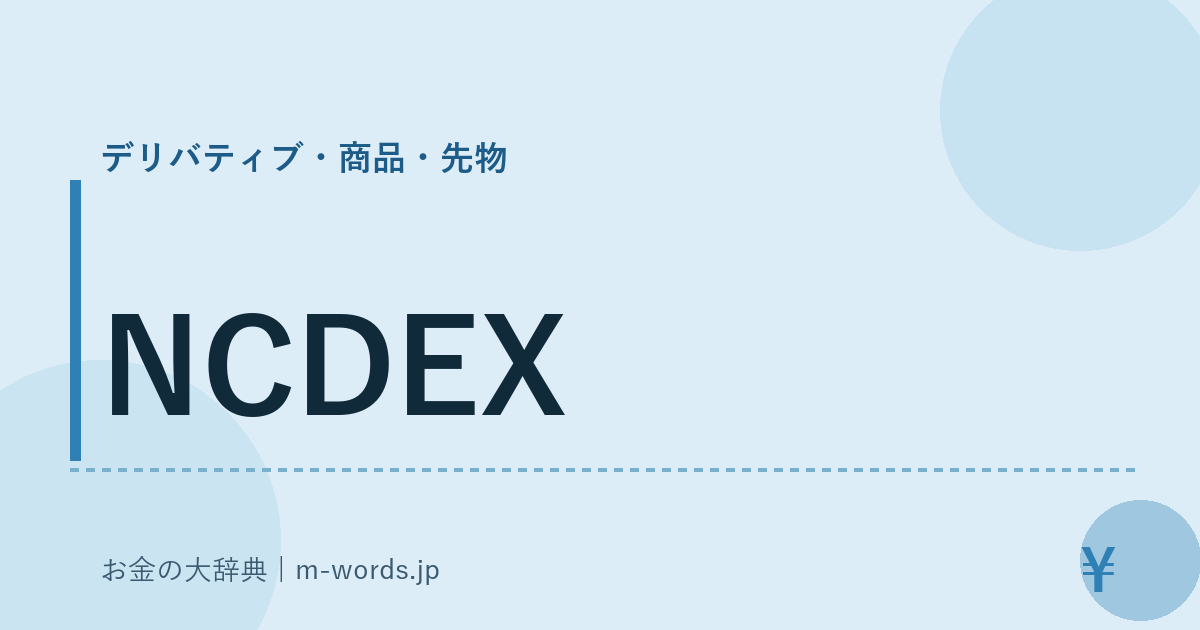 NCDEX｜デリバティブ・商品・先物｜お金の大辞典