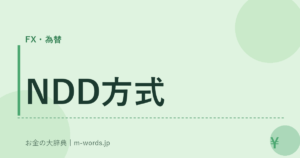 NDD方式