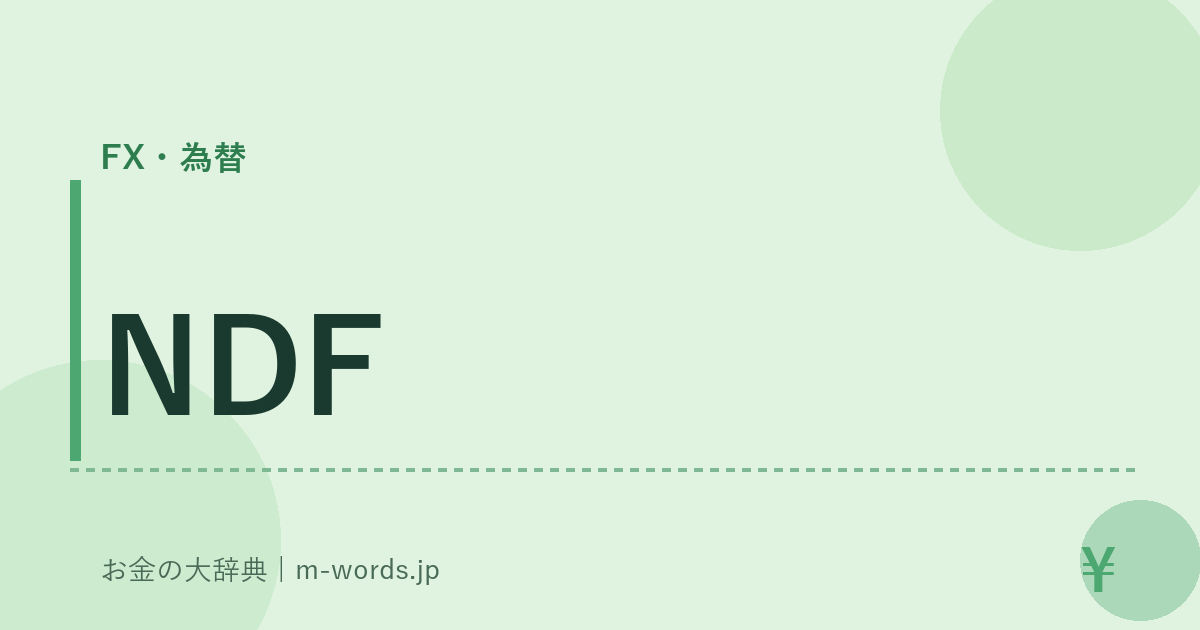 NDF｜FX・為替｜お金の大辞典