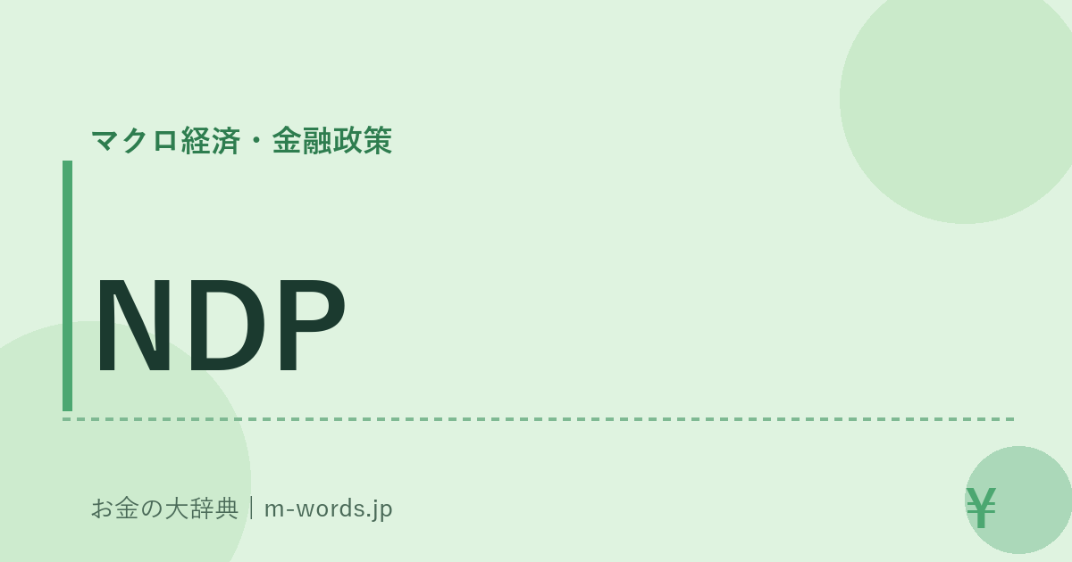 NDP｜マクロ経済・金融政策｜お金の大辞典