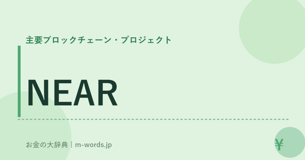 NEAR｜主要ブロックチェーン・プロジェクト｜お金の大辞典