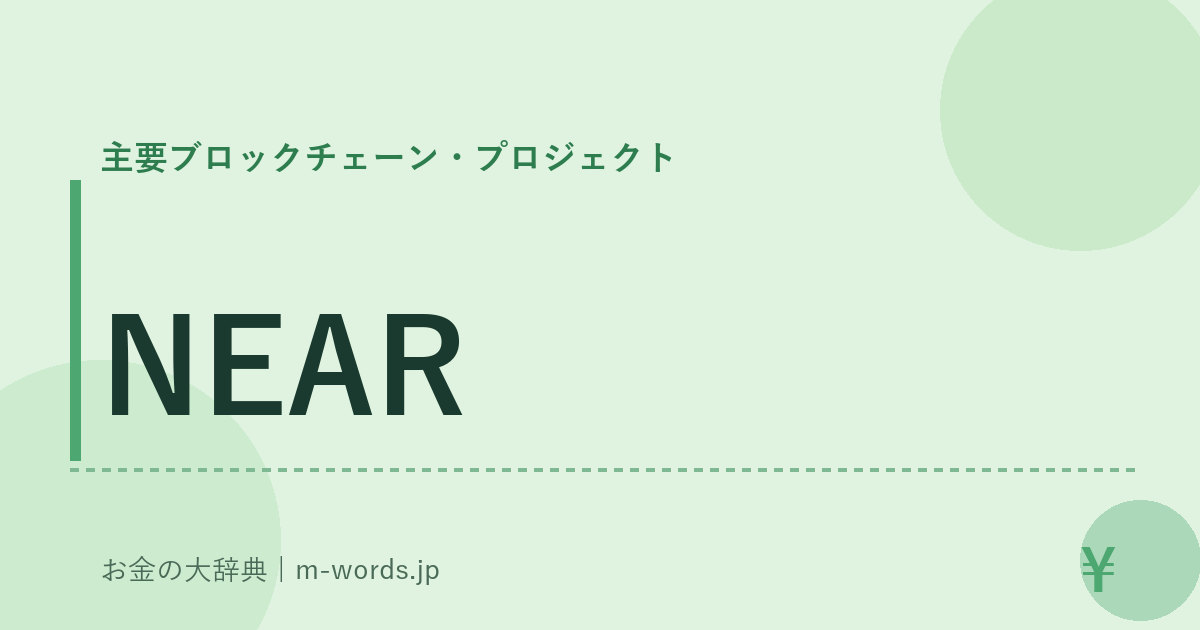 NEAR｜主要ブロックチェーン・プロジェクト｜お金の大辞典