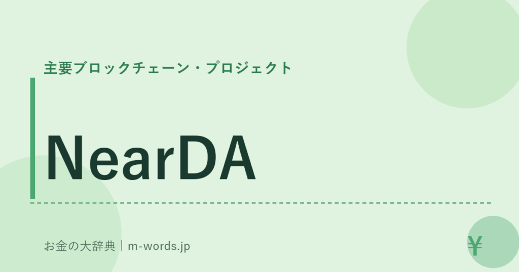 NearDA｜主要ブロックチェーン・プロジェクト｜お金の大辞典