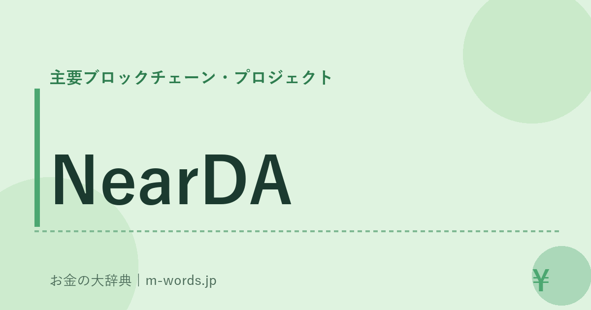 NearDA｜主要ブロックチェーン・プロジェクト｜お金の大辞典