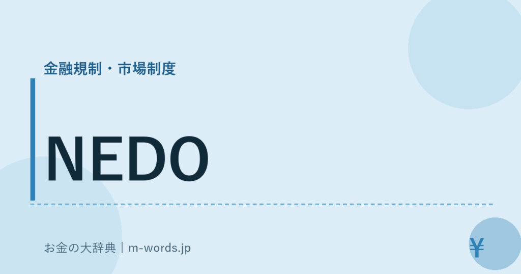 NEDO｜金融規制・市場制度｜お金の大辞典