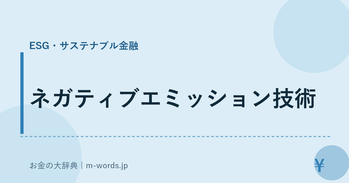 ネガティブエミッション技術｜ESG・サステナブル金融｜お金の大辞典