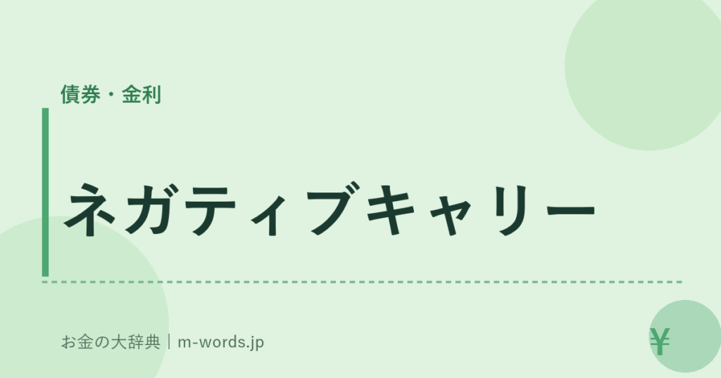 ネガティブキャリー｜債券・金利｜お金の大辞典