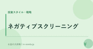 ネガティブスクリーニング