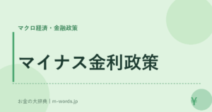マイナス金利政策
