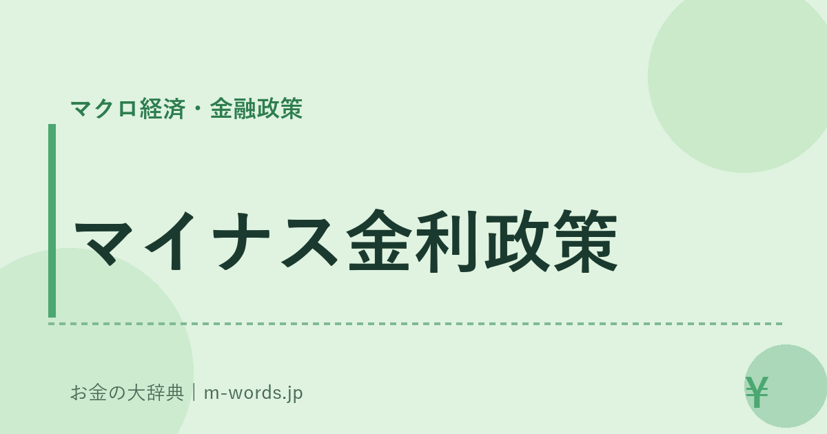 マイナス金利政策｜マクロ経済・金融政策｜お金の大辞典