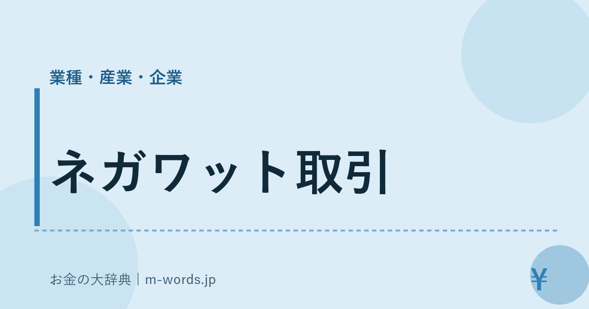 ネガワット取引｜業種・産業・企業｜お金の大辞典