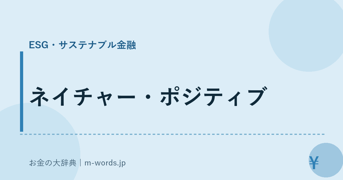 ネイチャー・ポジティブ｜ESG・サステナブル金融｜お金の大辞典