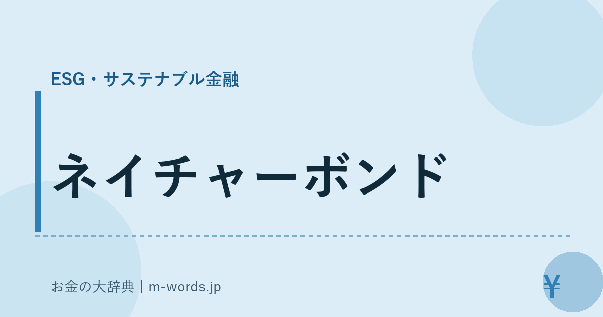 ネイチャーボンド｜ESG・サステナブル金融｜お金の大辞典