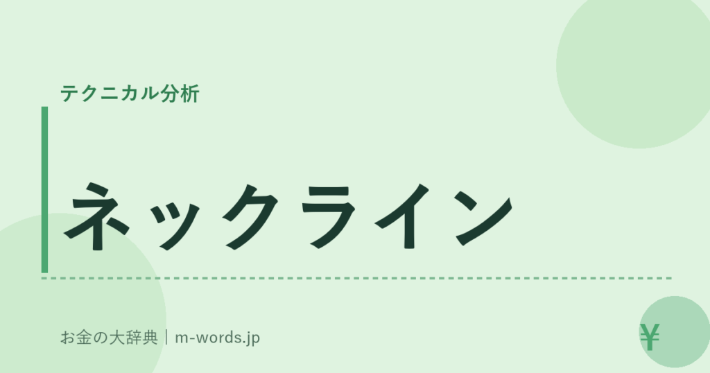 ネックライン｜テクニカル分析｜お金の大辞典