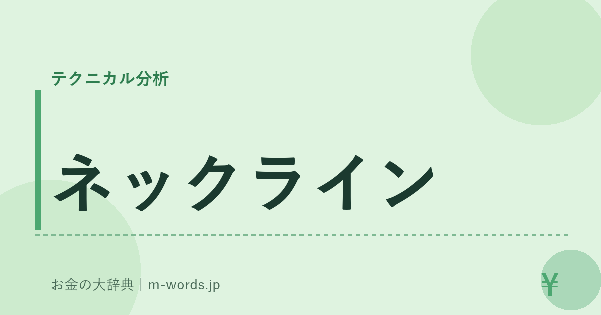 ネックライン｜テクニカル分析｜お金の大辞典
