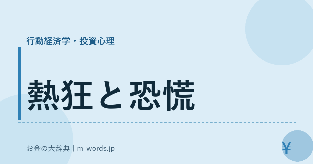 熱狂と恐慌｜行動経済学・投資心理｜お金の大辞典