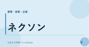 ネクソン