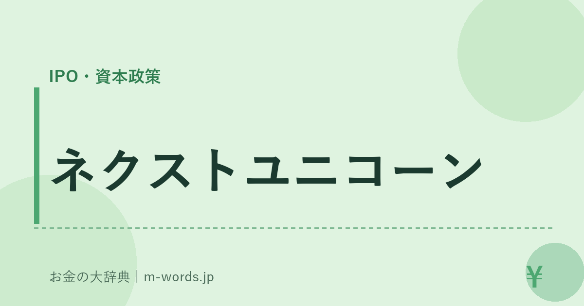 ネクストユニコーン｜IPO・資本政策｜お金の大辞典