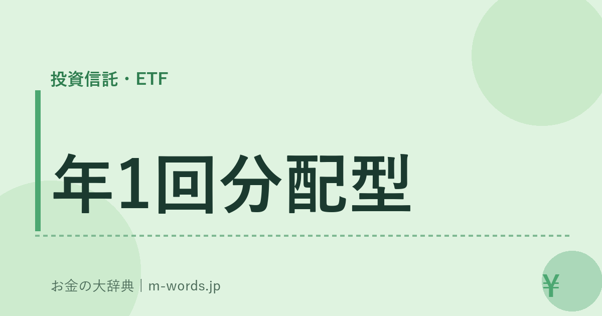 年1回分配型｜投資信託・ETF｜お金の大辞典