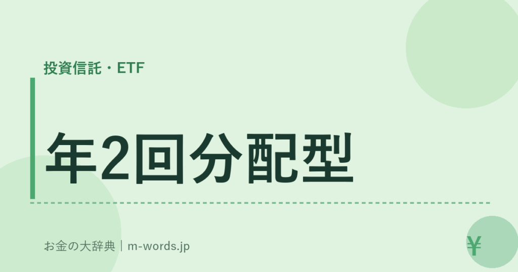 年2回分配型｜投資信託・ETF｜お金の大辞典