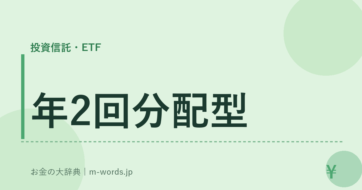 年2回分配型｜投資信託・ETF｜お金の大辞典