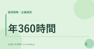 年360時間