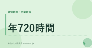 年720時間