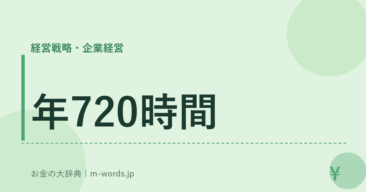 年720時間｜経営戦略・企業経営｜お金の大辞典