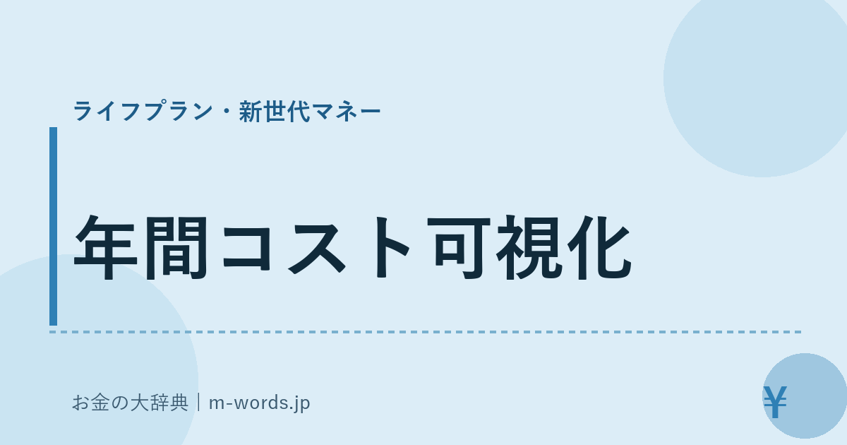 年間コスト可視化｜ライフプラン・新世代マネー｜お金の大辞典