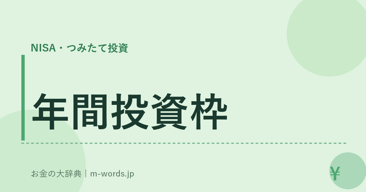 年間投資枠｜NISA・つみたて投資｜お金の大辞典