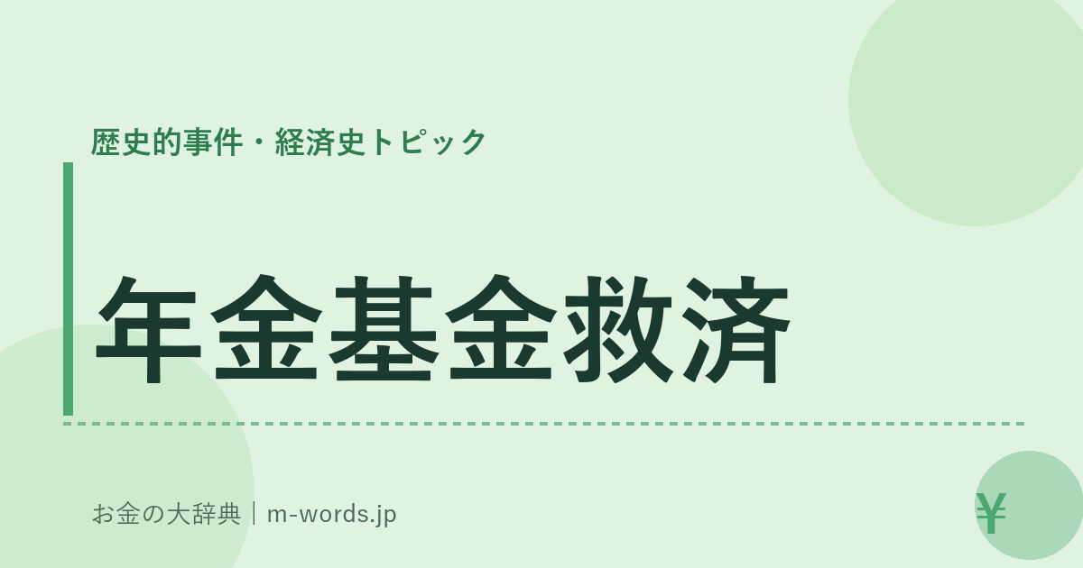 年金基金救済｜歴史的事件・経済史トピック｜お金の大辞典
