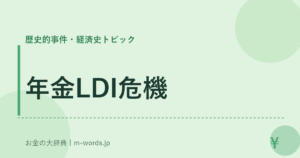 年金LDI危機