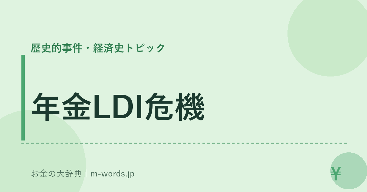 年金LDI危機｜歴史的事件・経済史トピック｜お金の大辞典