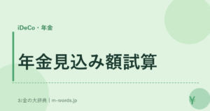 年金見込み額試算