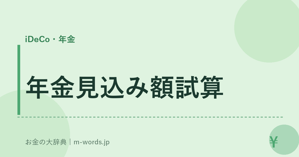 年金見込み額試算｜iDeCo・年金｜お金の大辞典