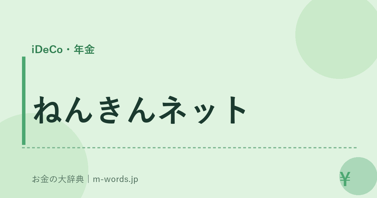 ねんきんネット｜iDeCo・年金｜お金の大辞典