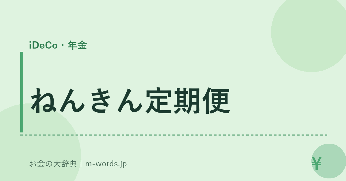 ねんきん定期便｜iDeCo・年金｜お金の大辞典