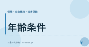 年齢条件