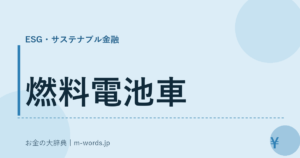 燃料電池車