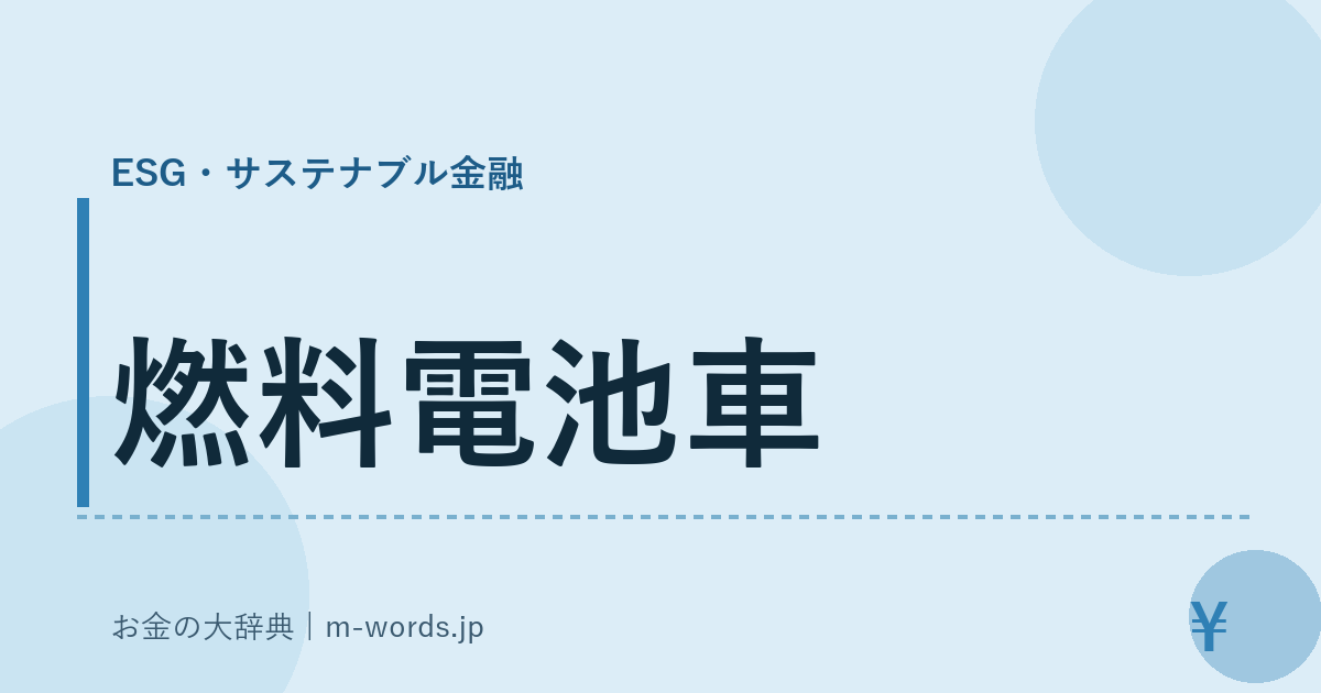 燃料電池車｜ESG・サステナブル金融｜お金の大辞典