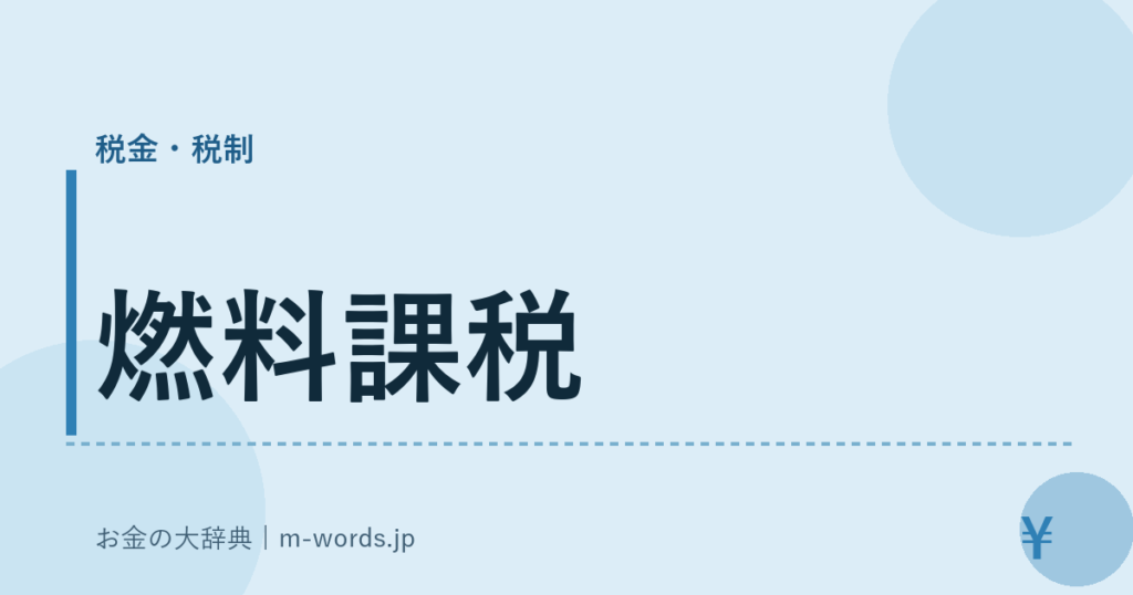 燃料課税｜税金・税制｜お金の大辞典