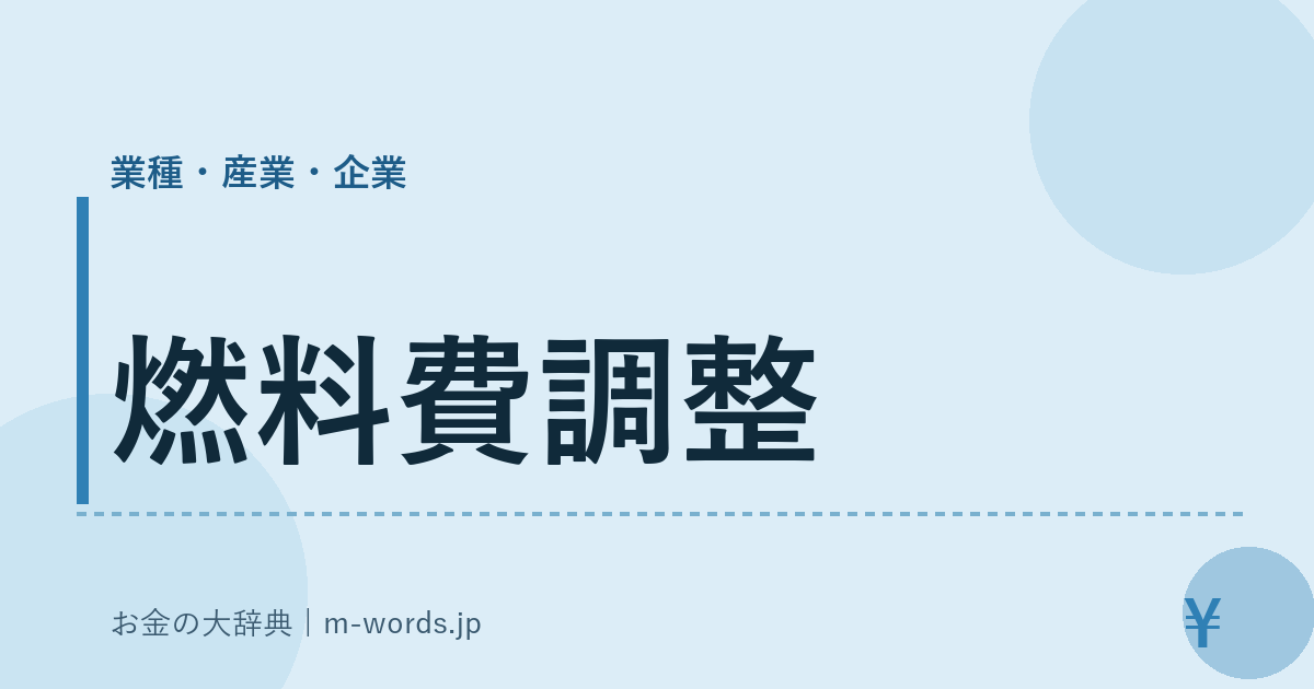 燃料費調整｜業種・産業・企業｜お金の大辞典