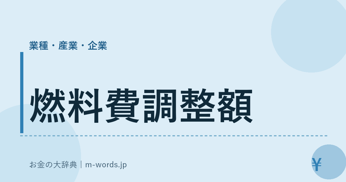 燃料費調整額｜業種・産業・企業｜お金の大辞典