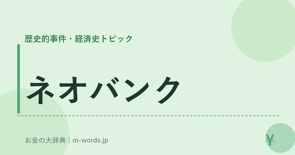 ネオバンク｜歴史的事件・経済史トピック｜お金の大辞典