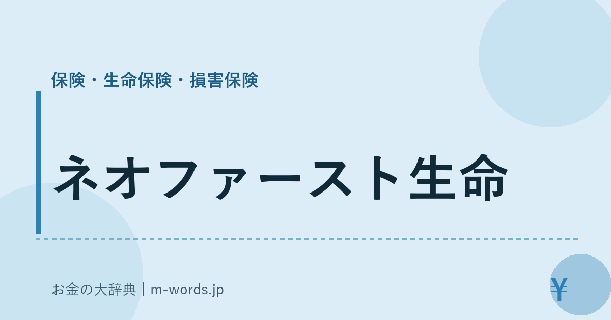 ネオファースト生命｜保険・生命保険・損害保険｜お金の大辞典