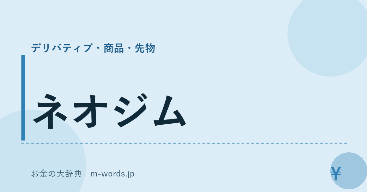 ネオジム｜デリバティブ・商品・先物｜お金の大辞典