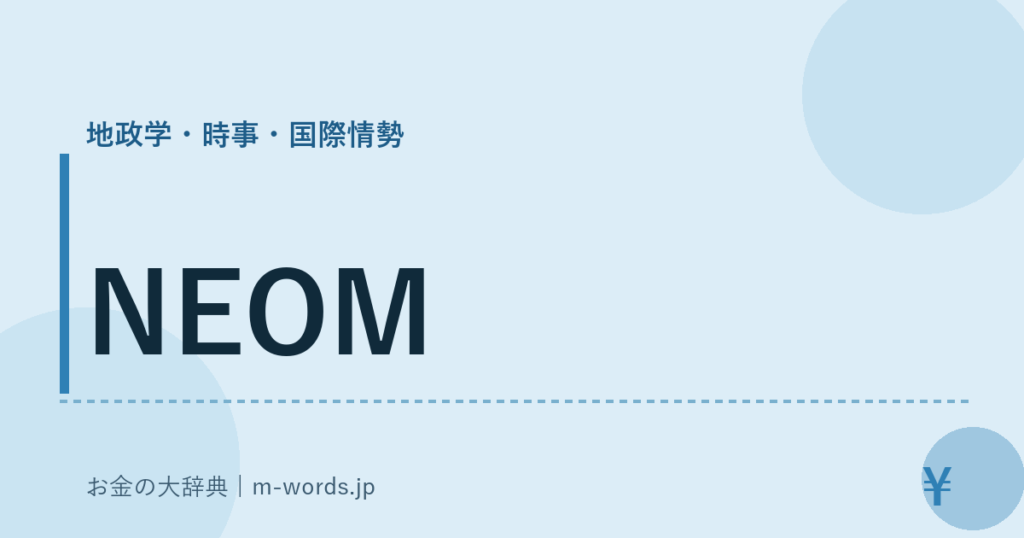NEOM｜地政学・時事・国際情勢｜お金の大辞典